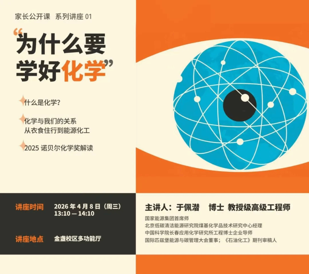 为什么要学好化学？「家长公开课」系列讲座首讲