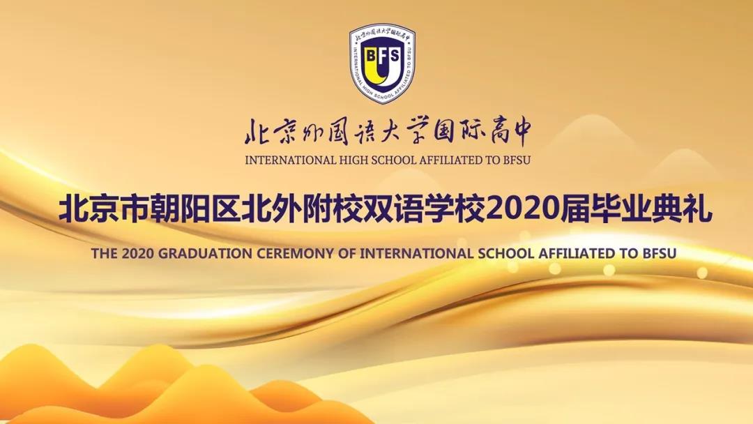 北京市朝阳区北外附校双语学校140余名学子“云毕业”