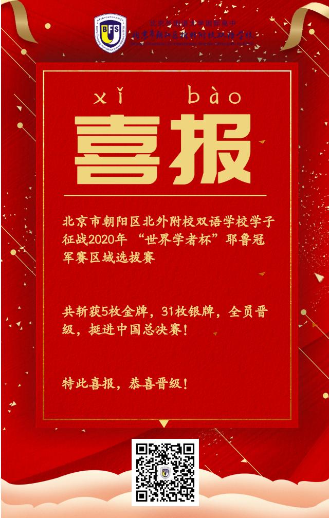 全员晋级 北外国际高中学子征战年 世界学者 杯 耶鲁冠军赛区域选拔赛 挺进中国总决赛 官网 北外附校双语学校 北外国际高中 金盏校区 北京外国语大学国际学校 北京外国语大学国际高中