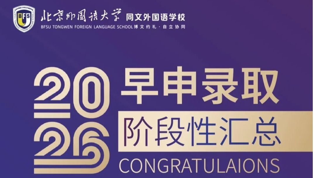 早申战绩刷屏！北外同文学子收获百余封世界百强offer，奖学金破百万！