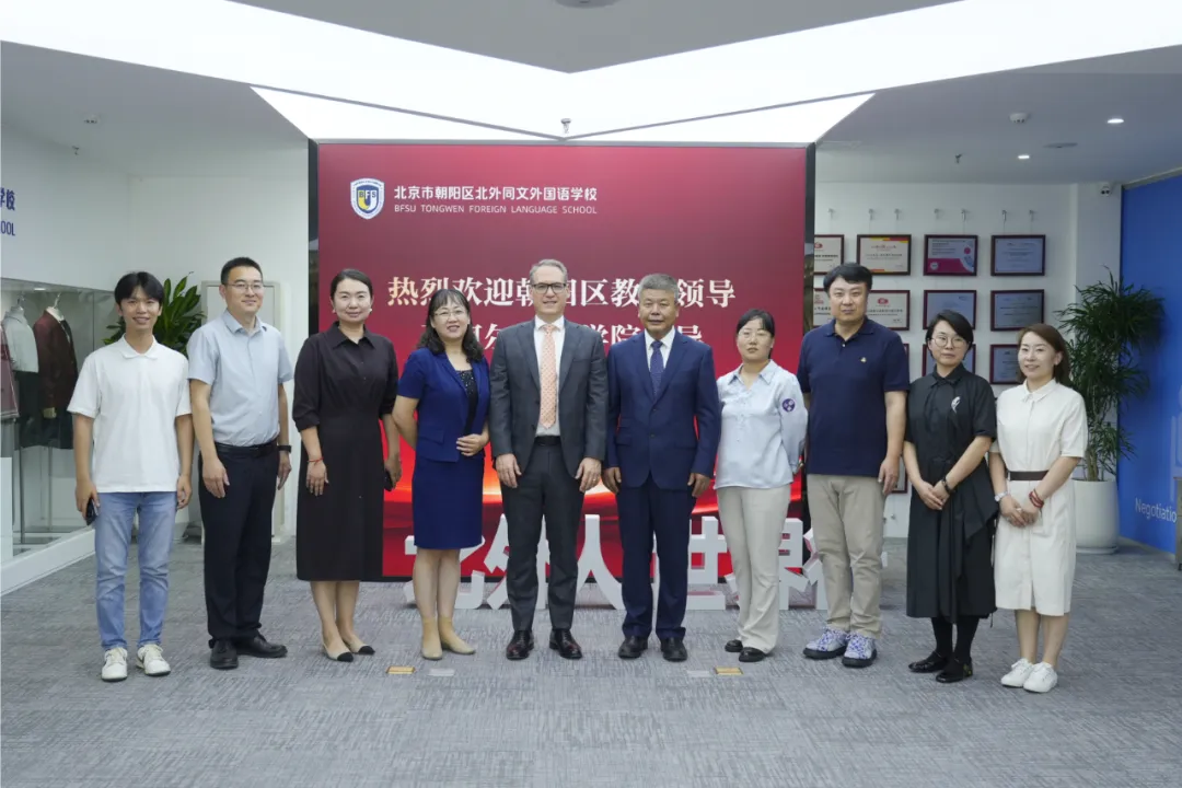 国际合作 | 朝阳区教委、加拿大阿尔伯特学院校长一行莅临北外同文，共探教育合作新篇