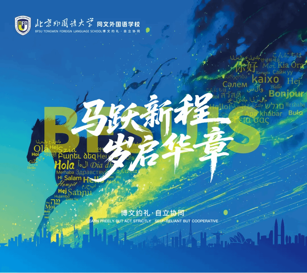 丙午新序，驭梦启航｜北外同文2026春季开学温暖启幕