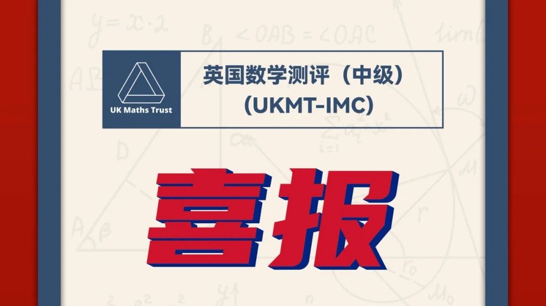 喜报｜再创佳绩！我校学子斩获英国数学&物理国际测评全球奖项！