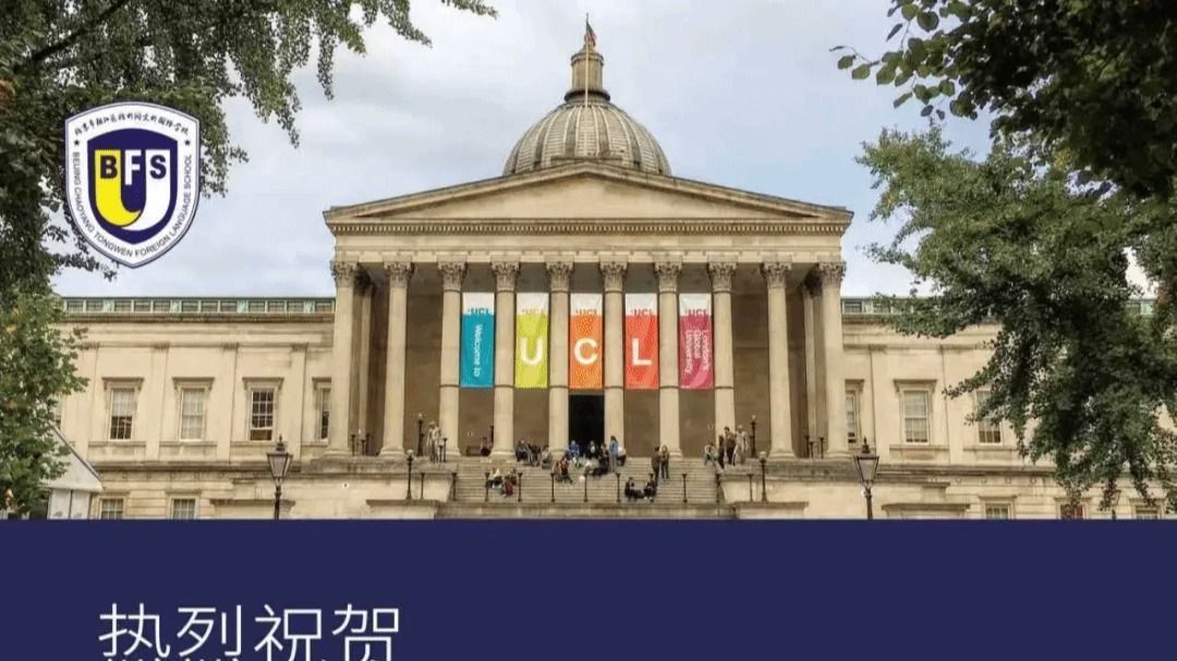 喜报 | G5再添一员！北外同文学子斩获UCL伦敦大学学院重磅offer