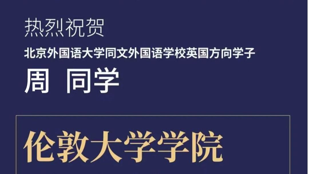 UCL+1！北外同文学子再添G5名校伦敦大学学院录取offer