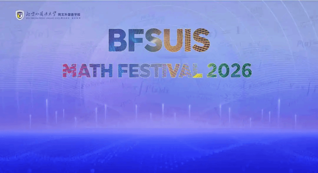 北外同文数学节：搜小球，π记忆挑战，24点速算，拼单词，写公式……谁是全场MVP?